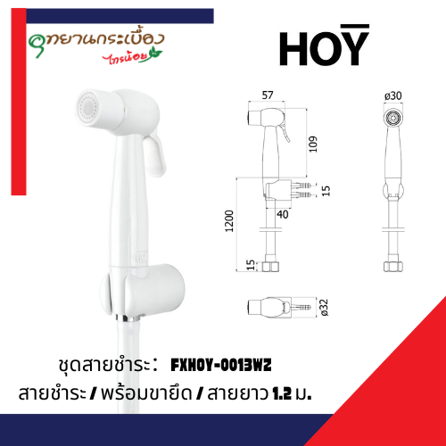 ชุดสายฉีดชำระทรงกลมสีขาว FXHOY-0013WZ
