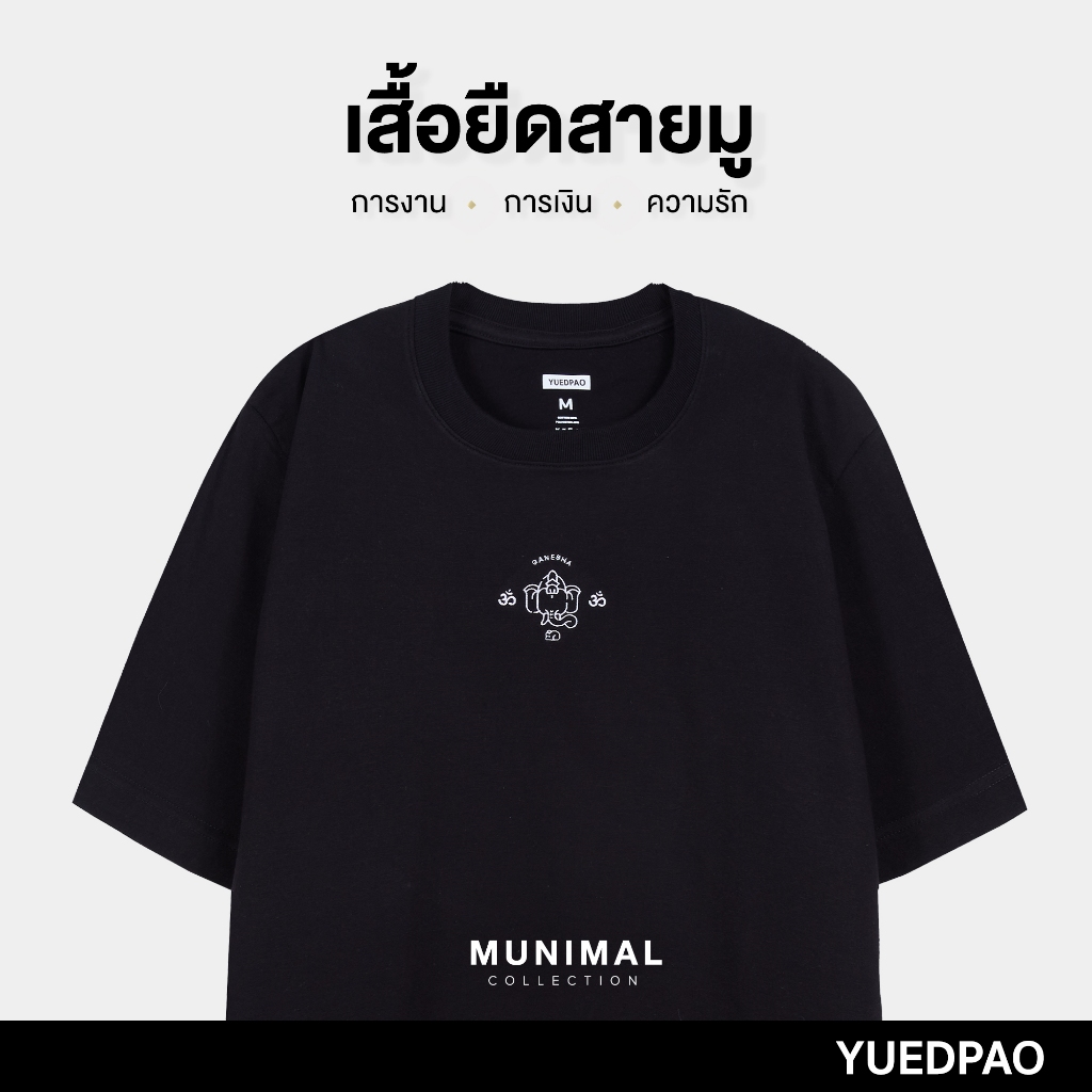 Yuedpao Oversized MUNIMAL รุ่น ‘’Ganesha‘’ ผ้าหนาทรงสวย ยับยากรีดง่าย เสื้อยืดเปล่า โอเวอร์ไซส์