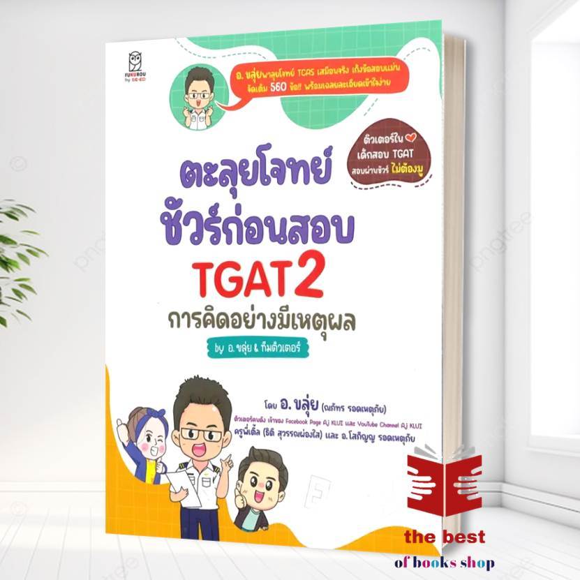 อ.ขลุ่ย ตะลุยโจทย์ ชัวร์ก่อนสอบ TGAT2 การคิดอย่างมีเหตุผล by อ.ขลุ่ย & ทีมติวเตอร์ (พร้อมส่ง)