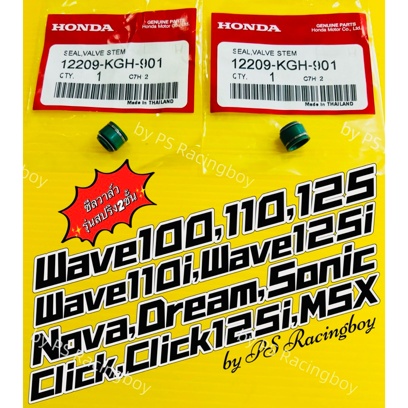 ซีลวาล์ว ซีลก้านวาล์ว 📌รุ่นสปริงรัด2ชั้น แท้HONDA ราคาต่อคู่ Wave ,Wave110i ,Wave125i ,Scoopy-i ,Nova ,Sonic ,Click ,MSX