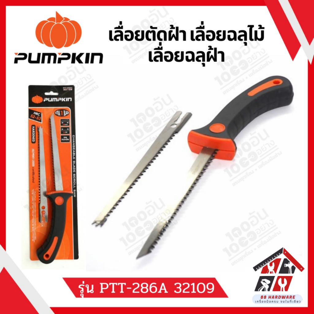 PUMPKIN เลื่อยตัดฝ้า เลื่อยฉลุไม้ เลื่อยฉลุฝ้า PTT-286A 32109