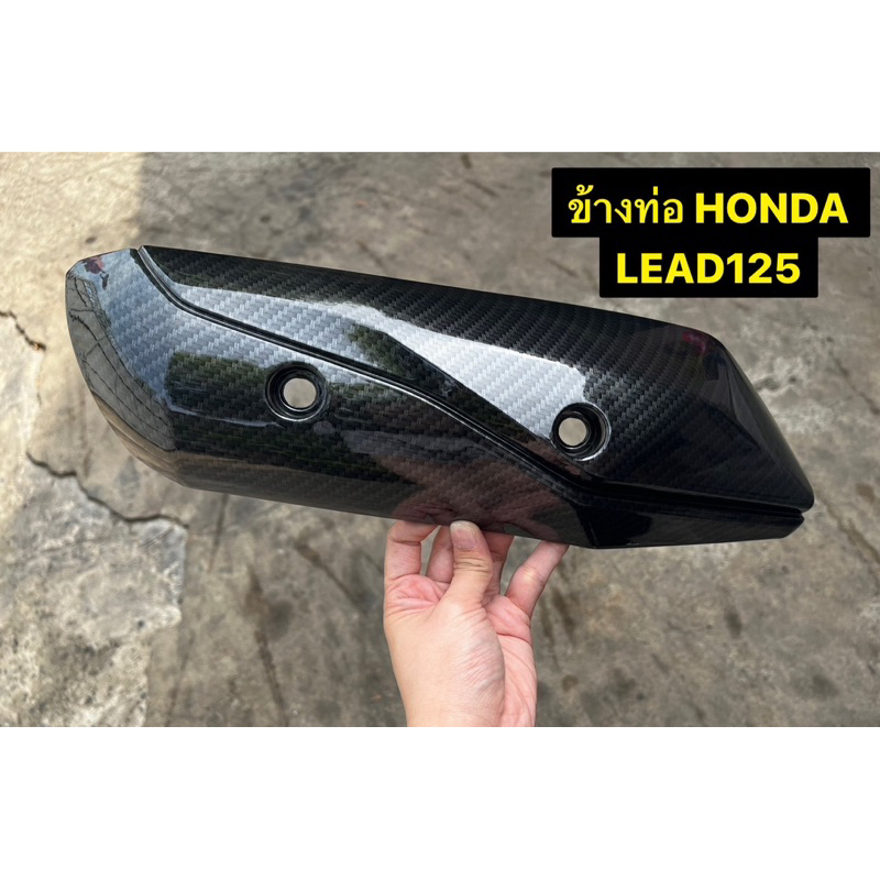 ข้างท่อ LEAD125 ปี2023-2025 กันร้อนท่อ งานเคฟล่า 5 D คาร์บอนลาย5ดี