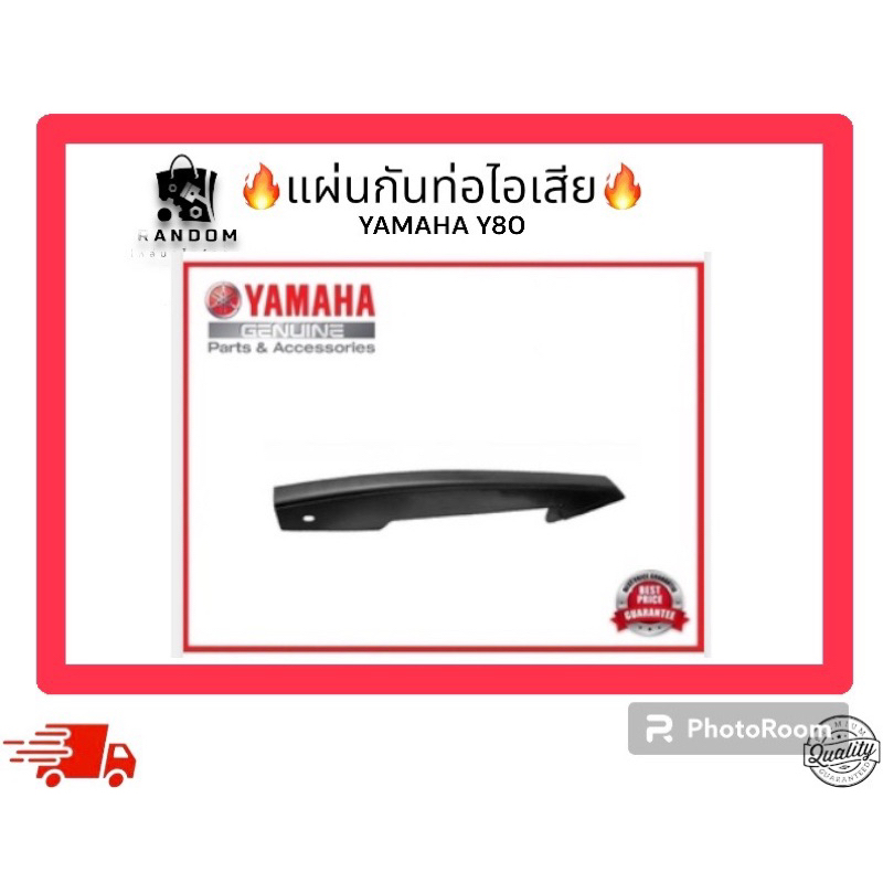 แผ่นกันท่อไอเสีย YAMAHA Y80