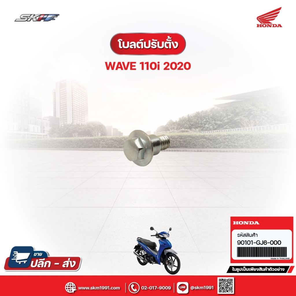 โบ้ลต์ปรับตั้ง สำหรับรถ Wave110i (ปี2020) แท้ศูนย์ (90101-GJ6-000)