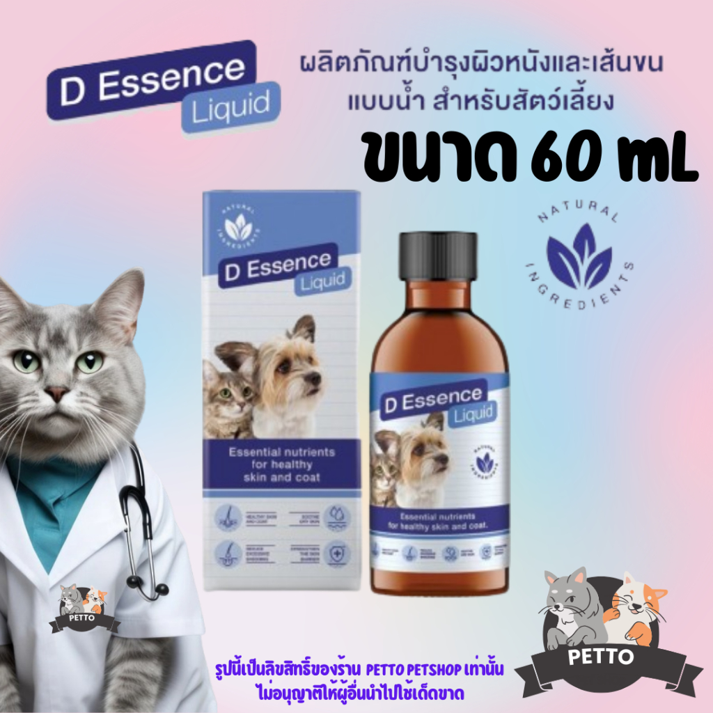 D Essence Liquid ผลิตภัณฑ์บำรุงผิวหนังและเส้นขน ชนิดน้ำ สำหรับสัตว์เลี้ยง 60 ml. (Derma-From Liquid)