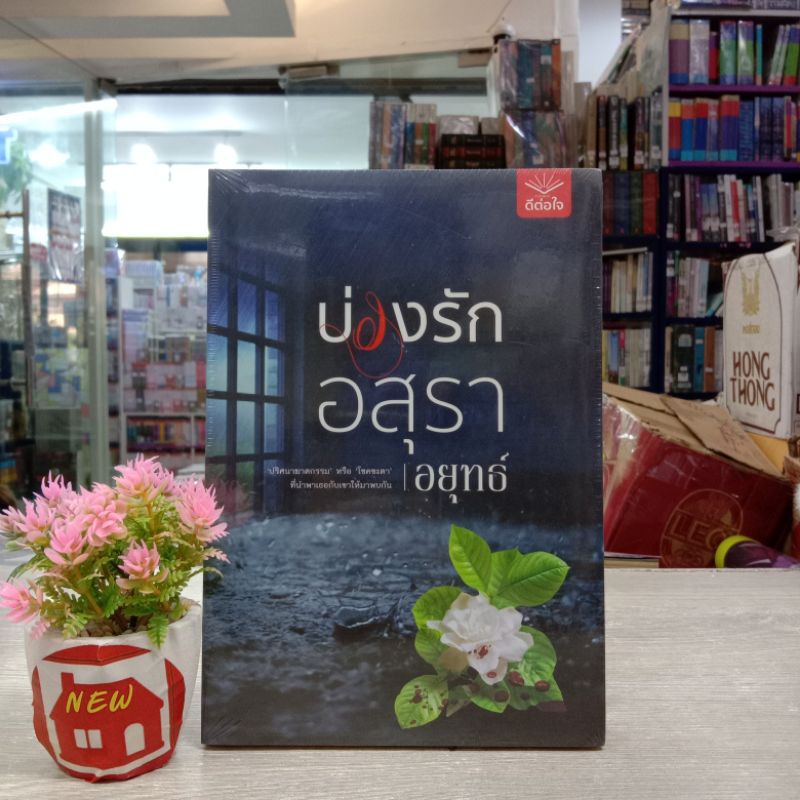 N6389 บ่องรักอสุรา สภาพในซีน