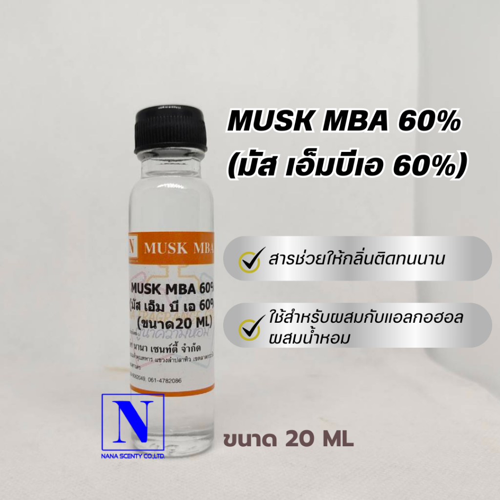 MUSK MBA (มัส เอ็มบีเอ 60%) สารช่วยให้กลิ่นติดทน ขนาด 20 ML