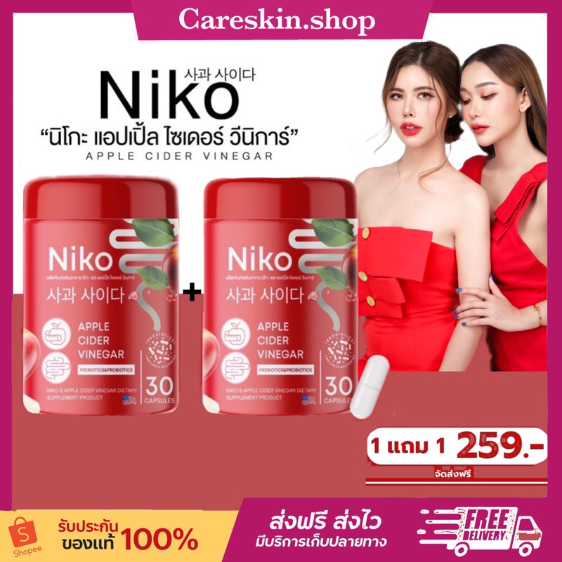 [ลด100ในไลฟ์ พร้อมส่ง 1แถม1🍎]Niko Apple Cider Vinegar นิโกะแอปเปิ้ลไซเดอร์ วีเนก้า นิโกะแบบเม็ด คุมหิว อิ่มนาน พุงยุบ