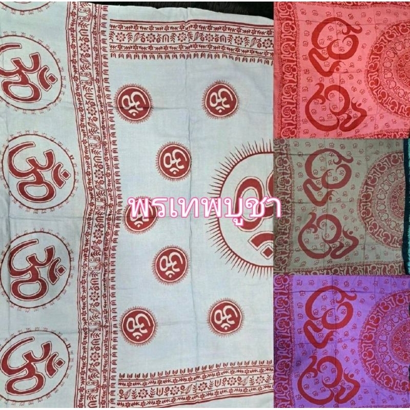 ผ้าคลุมไหล่ ลายโอมพระพิฆเนศ ผ้าCotton india ใส่ตอนสวดมนต์ หรือชีวิตประจำวันได้ผ้าคลุมสบาย ระบายความร้อนได้ดี