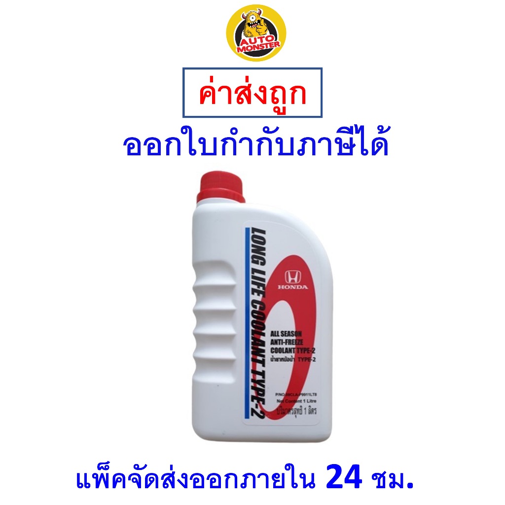 ส่งไว | ใหม่ | ของแท้ น้ำยาหล่อเย็น Honda Coolant Type 2 ขนาด 1 ลิตร