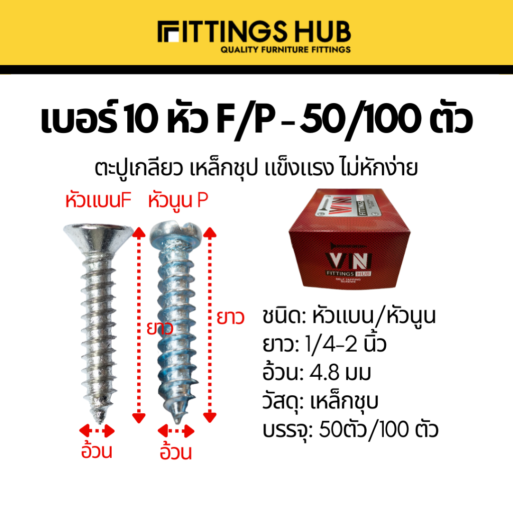 50ตัว/100ตัว ตะปูเกลียว สกรู เบอร์10 หัว F/P แพ็ค FittingsHub
