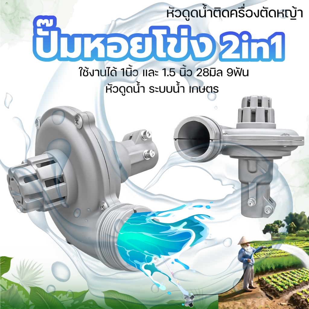 ปั้มหอยโข่งสูบน้ำ ต่อเครื่องตัดหญ้า 1นิ้ว 1.5นิ้ว (2in1) 28มิล 9ฟัน / (3in1) ใส่ก้าน 28×9มิล 26×9มิล ราคา ถูกที่สุด ดีลบีเคเค แกลเลอรีภาพที่ 4