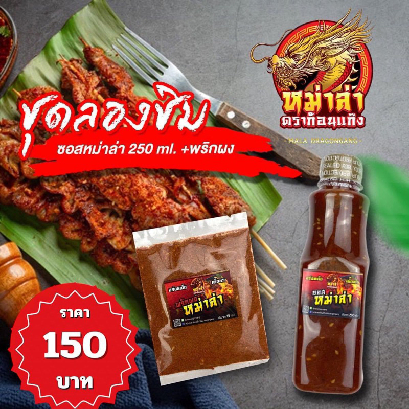 ซอสหม่าล่าดราก้อนแก๊งชุดทดลองชิม ขนาด250ml+พริกผง15กรัม แถมฟรี แปรงซิลิโคลน