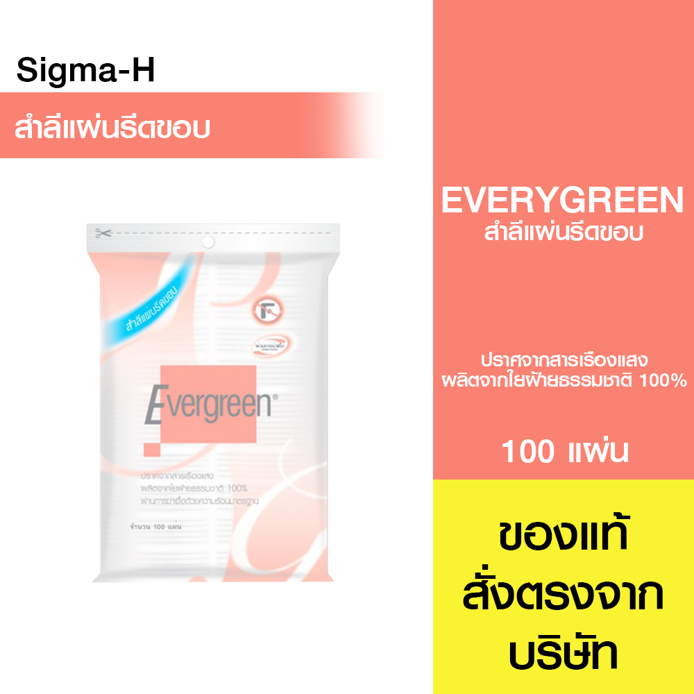 สำลีแผ่นรีดขอบเอเวอร์กรีน Evergreen 100 แผ่น