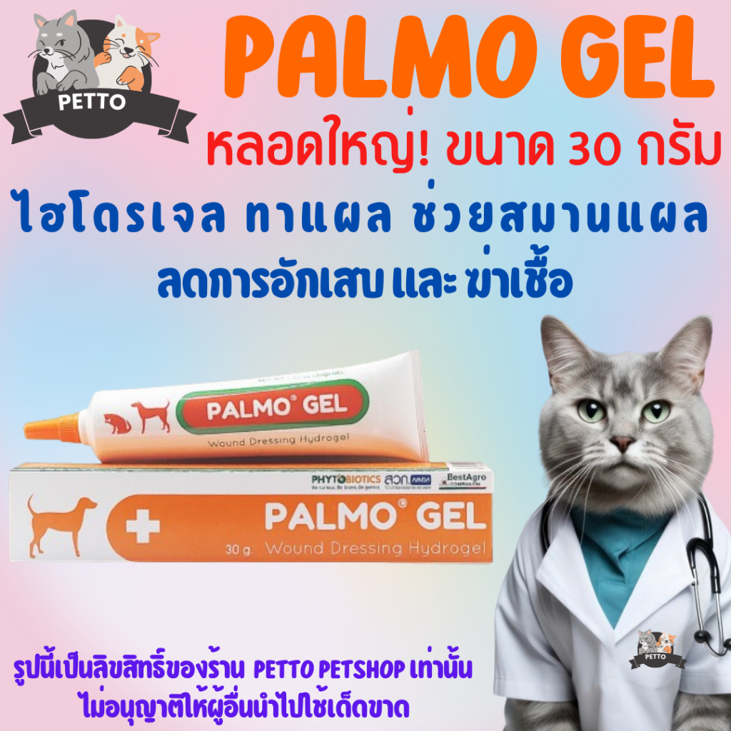 Palmo Gel หลอดใหญ่ 30 กรัม/เล็ก10กรัมไฮโดรเจลช่วยสมานแผลสัตว์เลี้ยง เร่งเนื้อ ต้านเชื้อ ลดอักเสบ