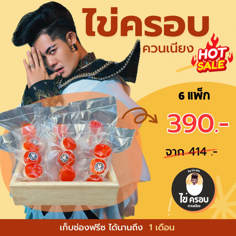 ไข่ครอบควนเนียง by เก่ง ธชย (6แพ็ค)