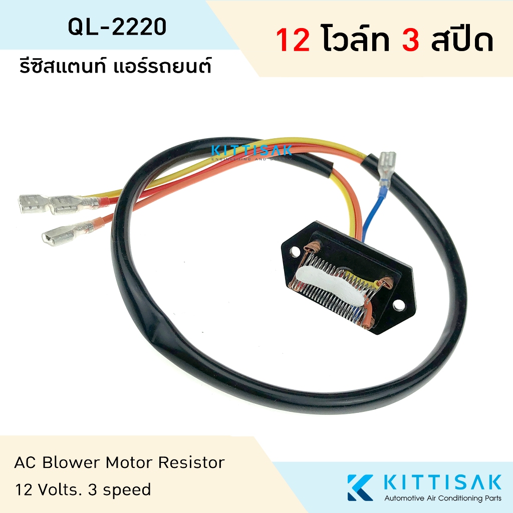 รีซิสแตนท์ แอร์รถยนต์ 4 สปีด 12V พัดลมแอร์ แอร์ รถยนต์ รีซิสเตอร์ รถ