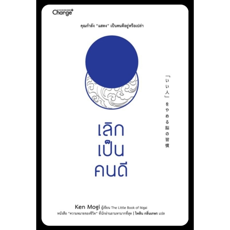 เลิกเป็นคนดี by Ken Mogi