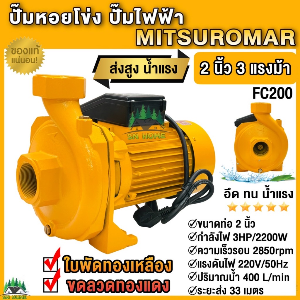MITSUROMAR ปั๊มน้ำไฟฟ้า ปั๊มหอยโข่ง 2 นิ้ว 3 HP (220V) FC200 ส่งสูง น้ำแรง ใบพัดทองเหลือง ขดลวดทองแดงแท้ สีเหลือง