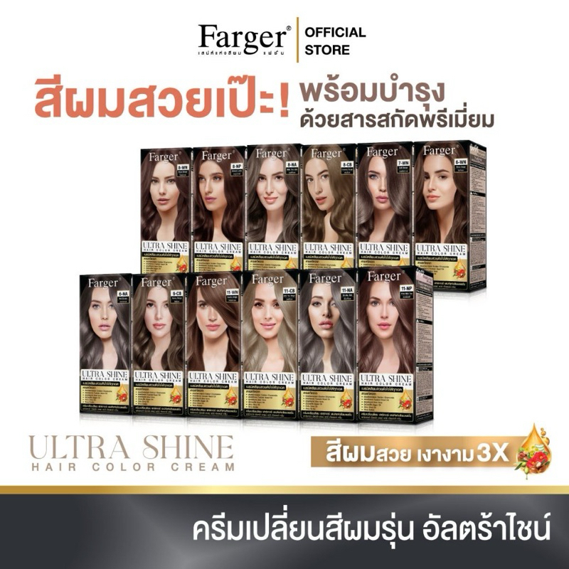 ใหม่ สีใหม่ฟาเกอร์ Farger ครีมย้อมผม อัลตร้า ชายน์ ไม่แสบ ไม่ฉุน กลิ่นหอมละมุน เพิ่มความเงา 3 เท่า