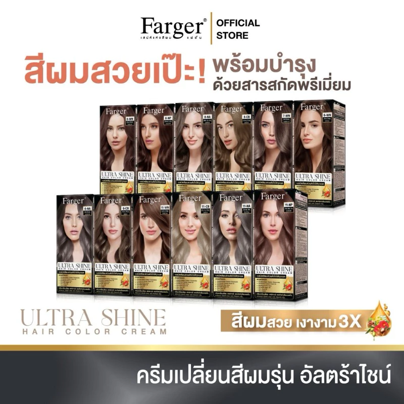 ใหม่ สีใหม่ฟาเกอร์ Farger ครีมย้อมผม อัลตร้า ชายน์ ไม่แสบ ไม่ฉุน กลิ่นหอมละมุน เพิ่มความเงา 3 เท่า