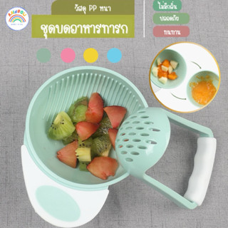  Rainbowbabykid ชุดบดอาหารสำหรับเด็ก ที่บดอาหาร ถ้วยบดอาหาร …