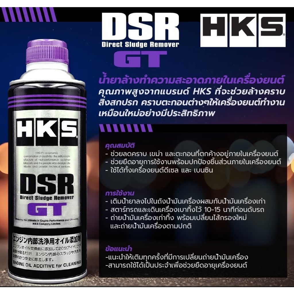 น้ำยาฟลัชชิ่ง น้ำยาล้างทำความสะอาดเครื่องยนต์ HKS DSR GT