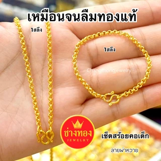 (ถูกสุด)ทองเหมือนเเท้❗เซ็ตสร้อยคอเด็ก(ลายผ่าหวาย) 1สลึง ใส่แทนทองแท้ได้เลย ทองไมครอน ทองชุบ ช่างทอง