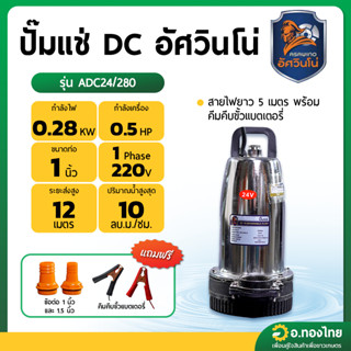 ปั๊มแช่ ไดโว่ ปั๊มดูดน้ำ DC โซล่าเซลล์ 1 นิ้ว รุ่น ADC24/280…