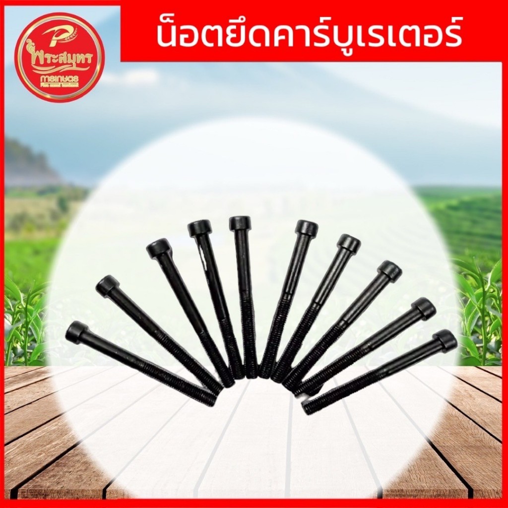 น็อตยึดคาร์บู 411 เครื่องตัดหญ้า E40-75
