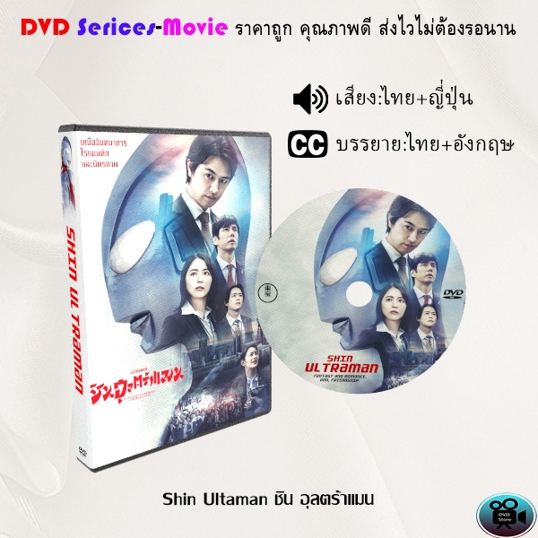 DVD เรื่อง Shin Ultaman ชิน อุลตร้าแมน (เสียงไทยมาสเตอร์+ซับไทย)