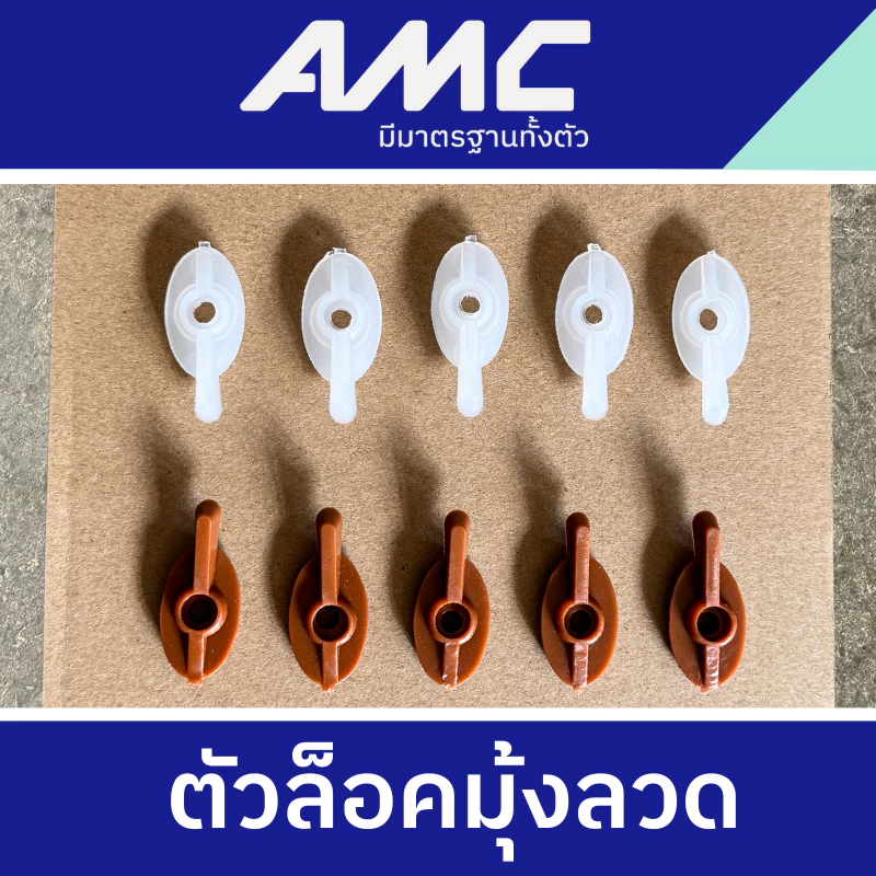 AMC ตัวล็อคมุ้งลวด สำหรับล็อคหน้าต่าง ลูกบิดหางปลา ผลิตจากพลาสติกคุณภาพดี (1 ชุด จำนวน 10 ตัว)