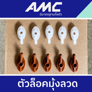 AMC ตัวล็อคมุ้งลวด สำหรับล็อคหน้าต่าง ลูกบิดหางปลา ผลิตจากพล…