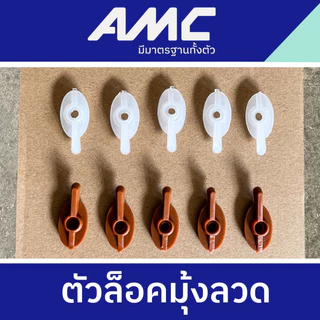 AMC ตัวล็อคมุ้งลวด สำหรับล็อคหน้าต่าง ลูกบิดหางปลา ผลิตจากพลาสติกคุณภาพดี (1 ชุด จำนวน 10 ตัว)