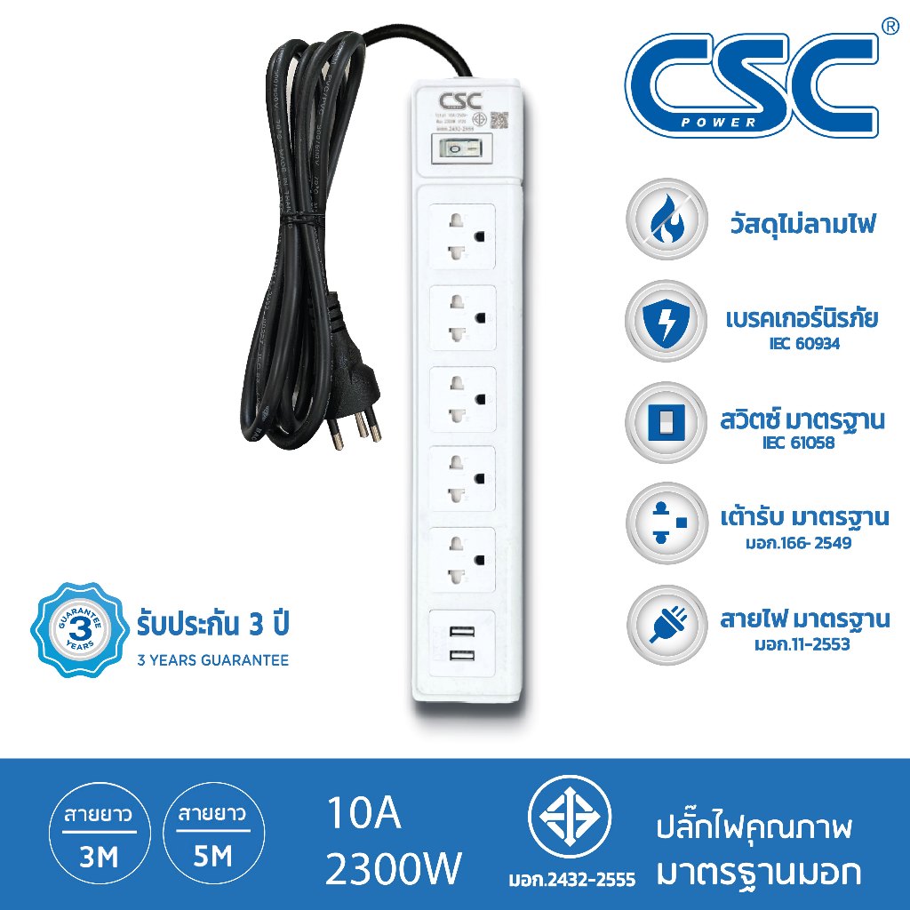 CSC POWER รางปลั๊กไฟ มาตรฐาน มอก. 5ช่อง+2USB 2-10เมตร รับประกัน3ปี WhiteSwitch AS561UW