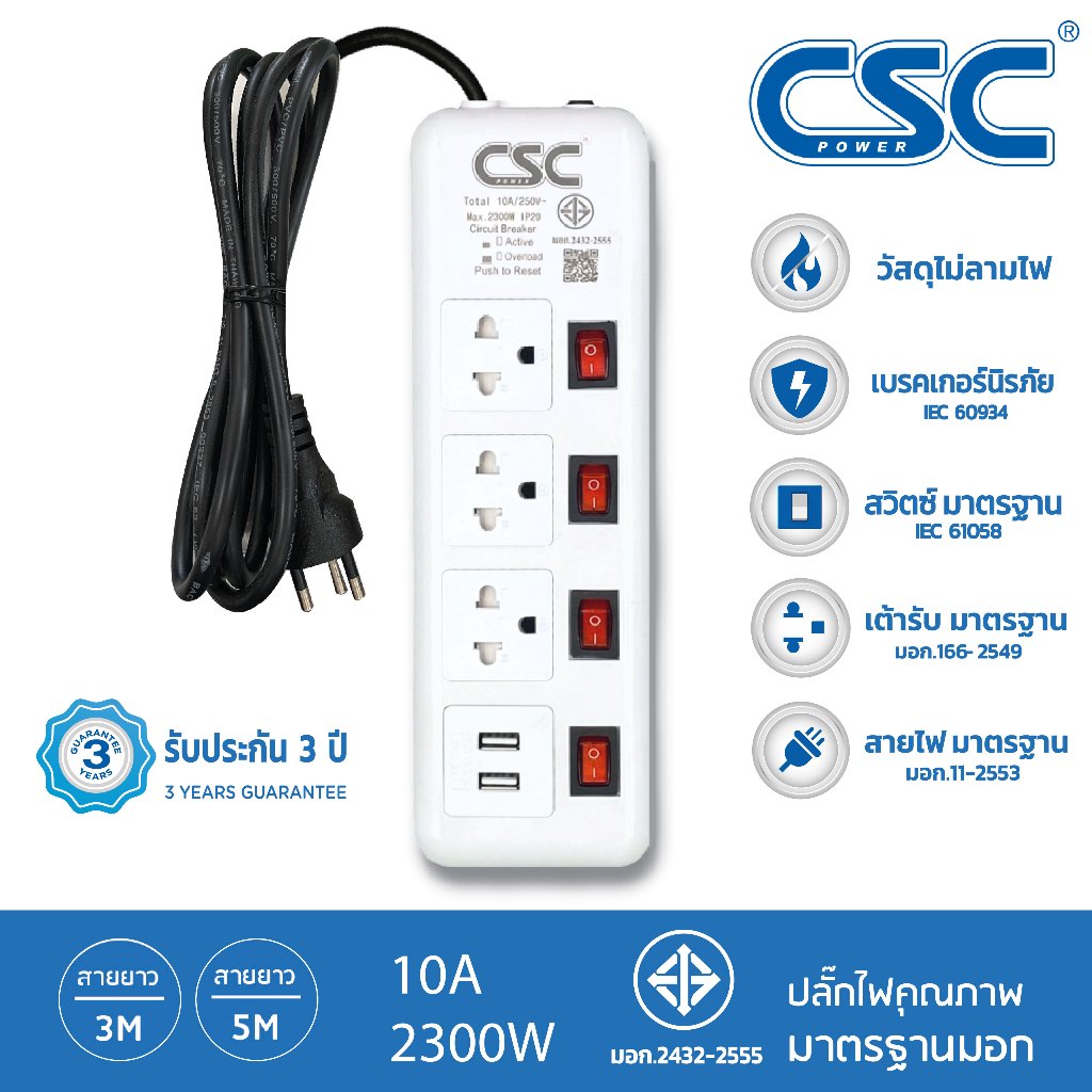 CSC POWER รางปลั๊กไฟ มาตรฐาน มอก. 4สวิตช์ 3ช่อง+2USB 2-10เมตร รับประกัน3ปี Classic AS144U