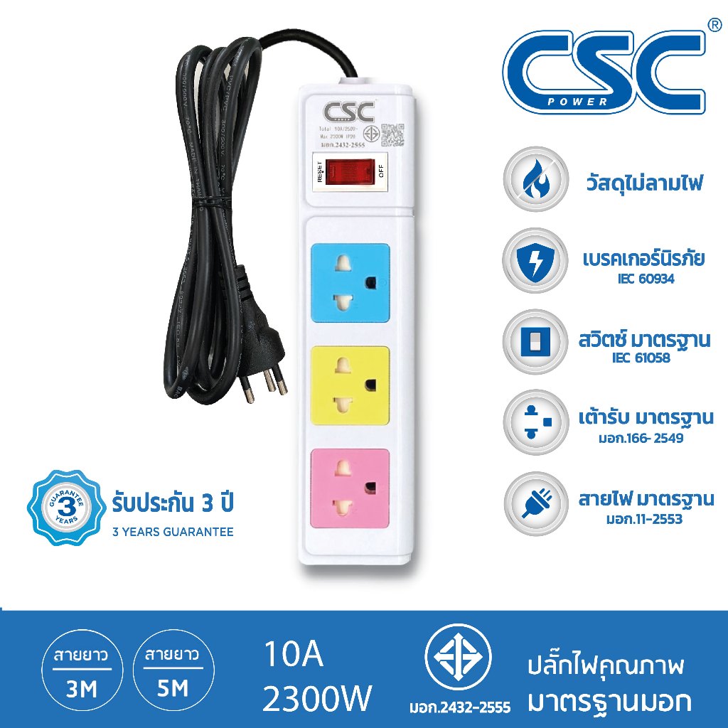 CSC POWER รางปลั๊กไฟ มาตรฐาน มอก. 3ช่อง 3-10เมตร รับประกัน3ปี Colourful AS531MC