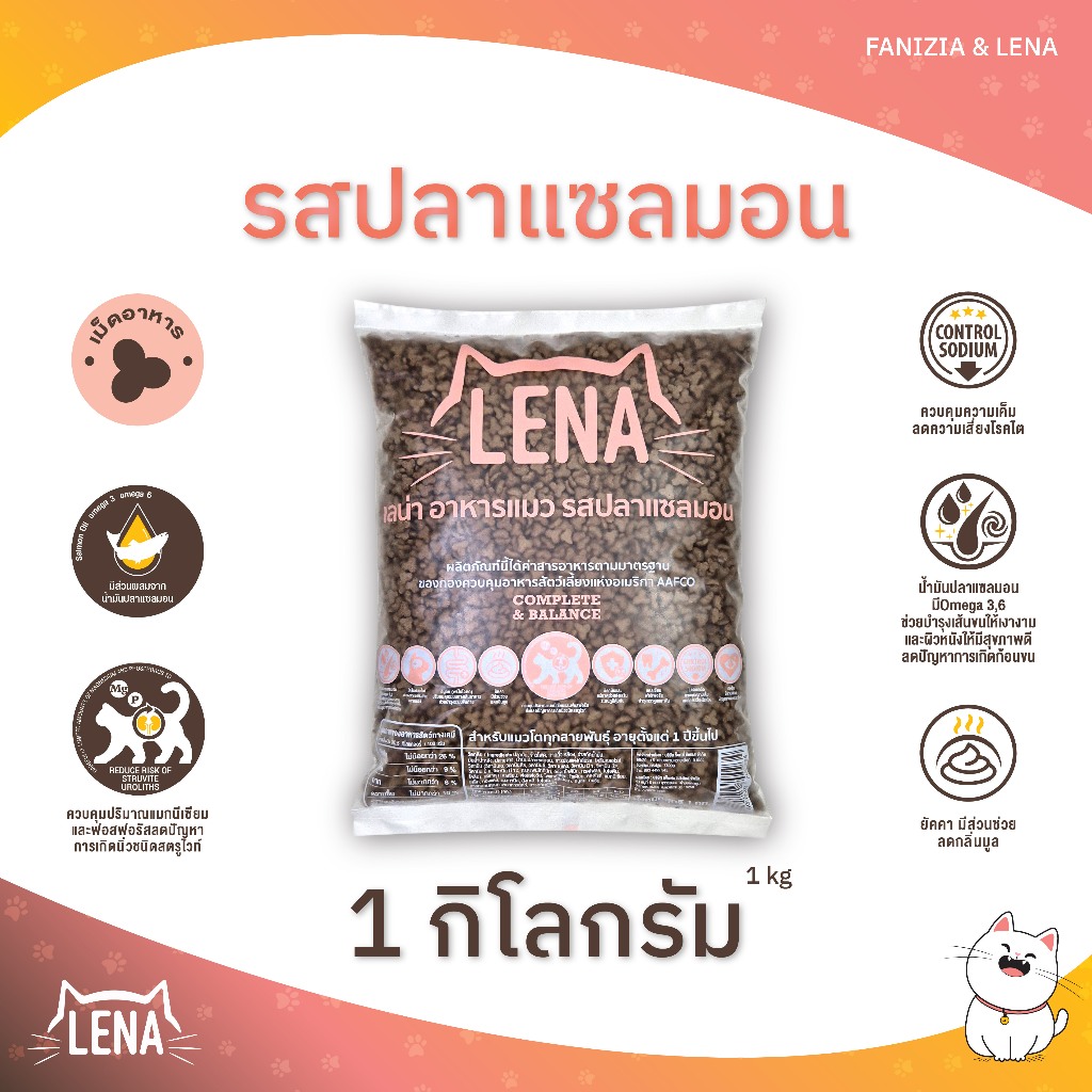 LENA อาหารแมว สำหรับแมวกินยาก ไม่เค็ม ลดความเสี่ยงโรคไต รสปลาแซลมอน ขนาดถุง 1 กก.