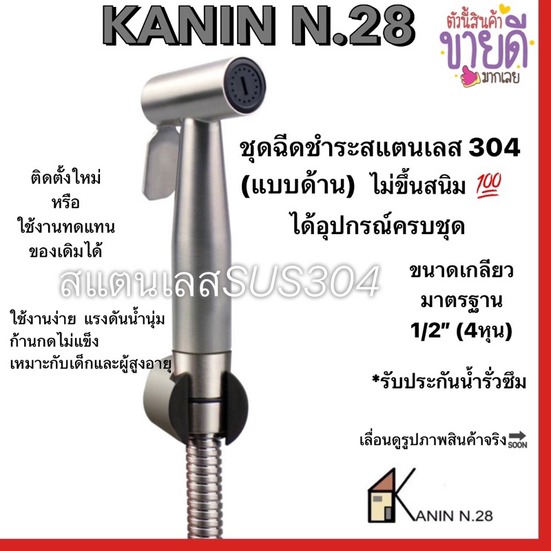 ชุดฉีดชำระ สายชำระ สแตนเลส304แท้ (ข้อต่อเกลียวทองเหลืองแท้ มี มอก.ไม่ขึ้นสนิม)ได้ครบชุด