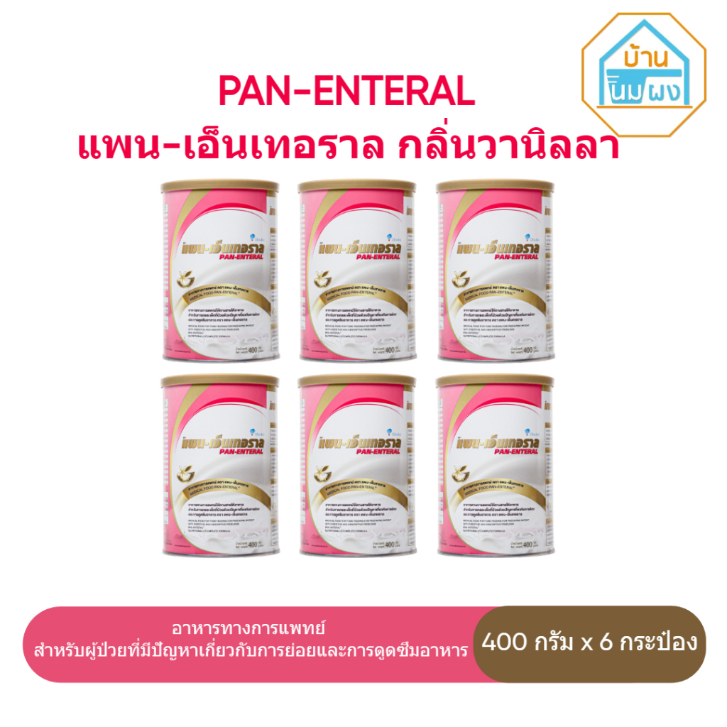 (6 กระป๋อง) PAN-ENTERAL Vanilla Flavor 400g แพน-เอ็นเทอราล กลิ่นวานิลลา 400 g.