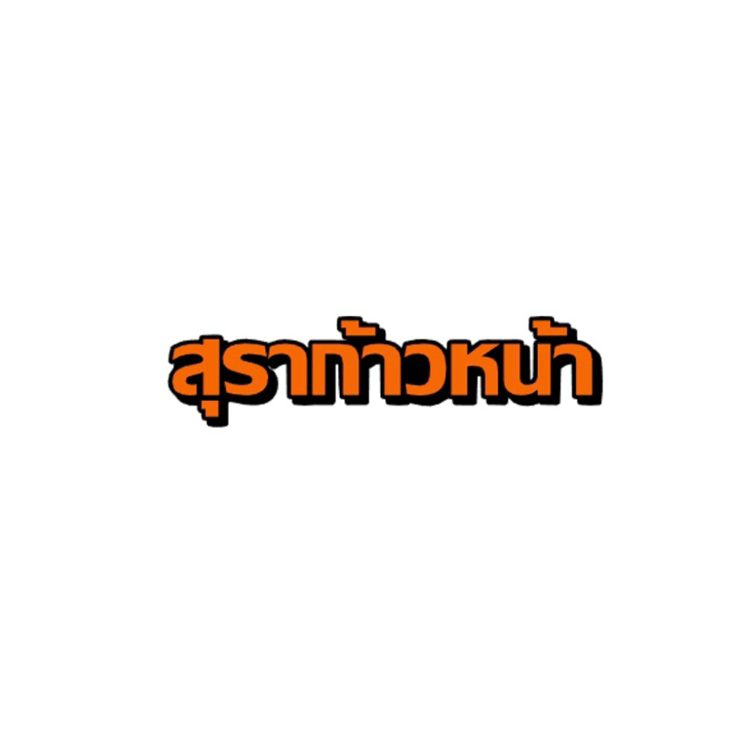 สติกเกอร์สะท้อนแสง #สุราก้าวหน้า