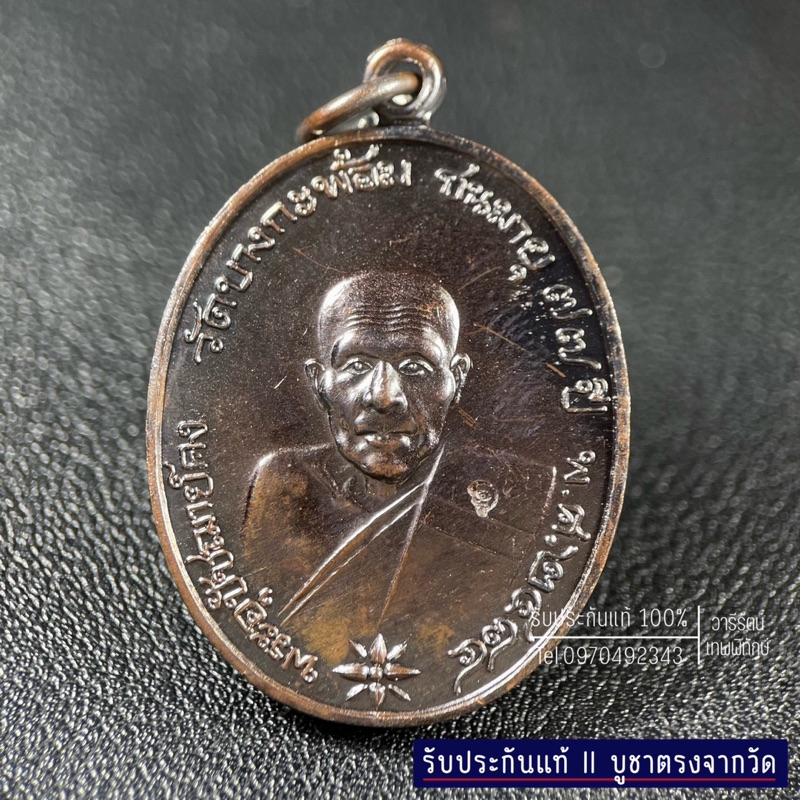 รับประกันแท้ เหรียญรูปไข่ย้อนยุค หลวงพ่อคง วัดบางกระพ้อม ปี2561