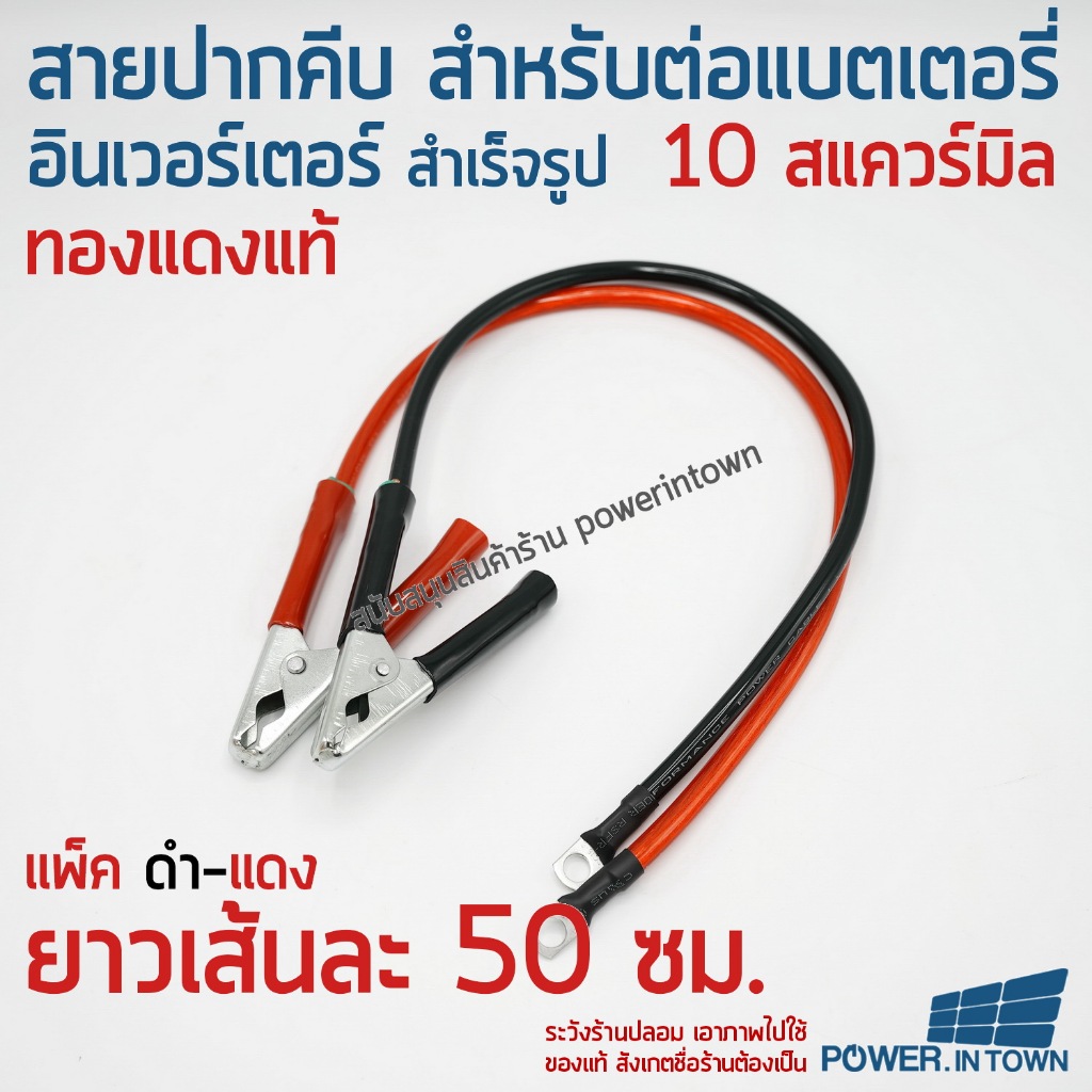 สายปากคีบ 4 นิ้ว 16 สแควร์มิล ยาวแดง 50ซม. - ดำ 50ซม. ทองแดงแท้  สำหรับแบตเตอรี่-อินเวอร์เตอร์