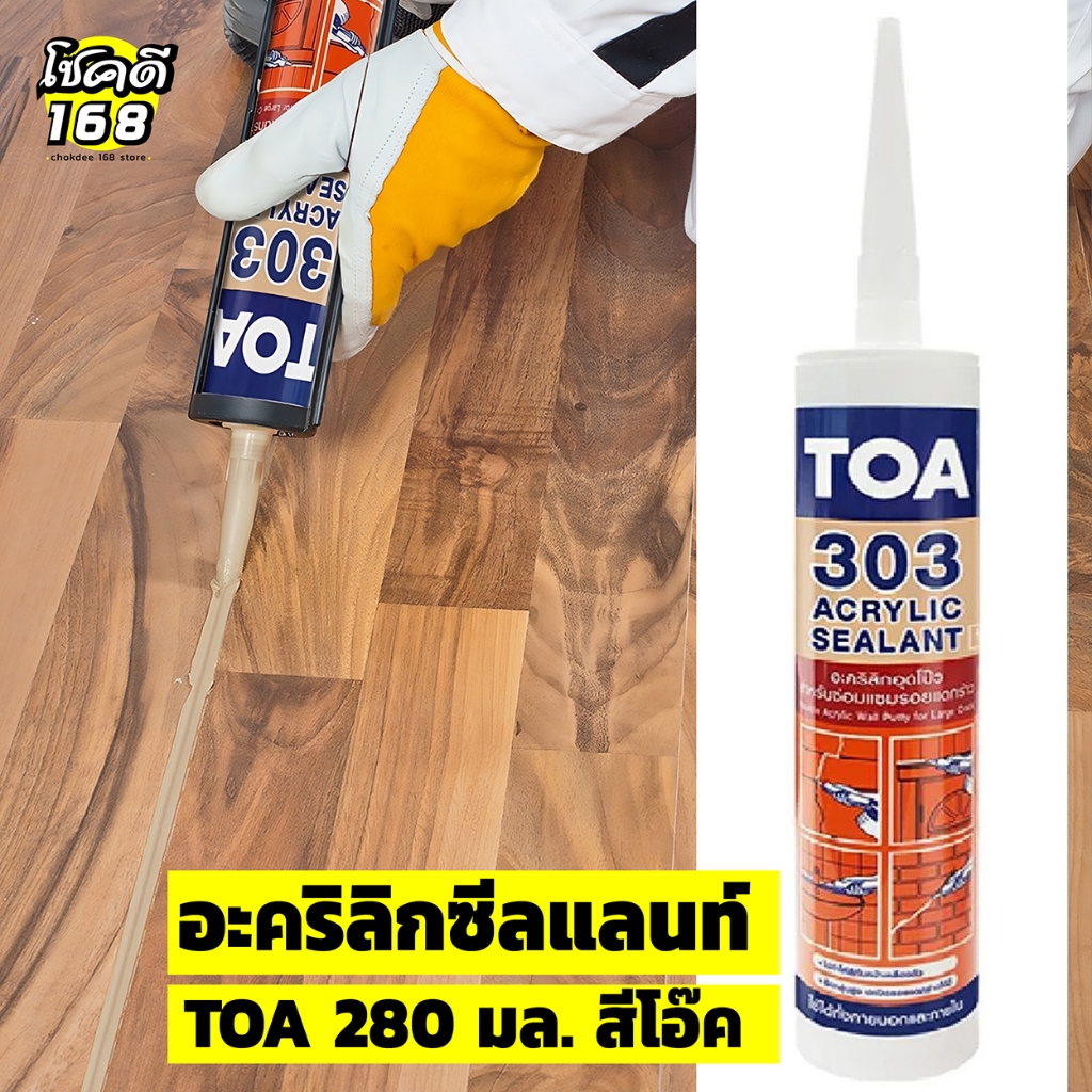 ยาแนวรอยต่อ sealant อะคริลิกซีลแลนท์ ซีลแลนท์ TOA 303 ขนาด 280 มล. สีโอ๊ค ใช้ได้ทั้งภายนอก และภายใน