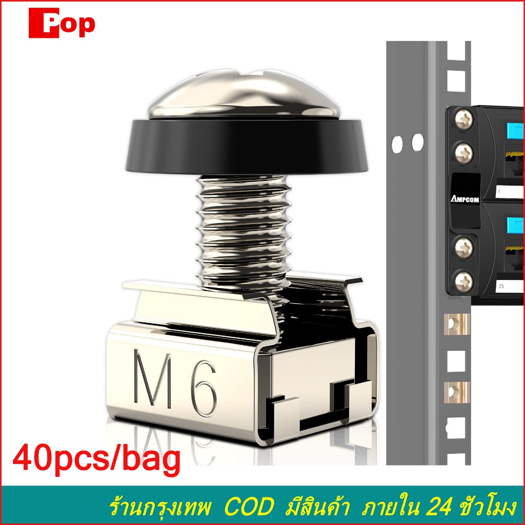 40 ชุด บชั้นวางเซิร์ฟเวอร์ น็อต สกรู M6*16mm Cage Nuts and Screws ชุดน๊อตสำหรับยึดตู้ Rack ตัวผู้ + ตัวเมีย