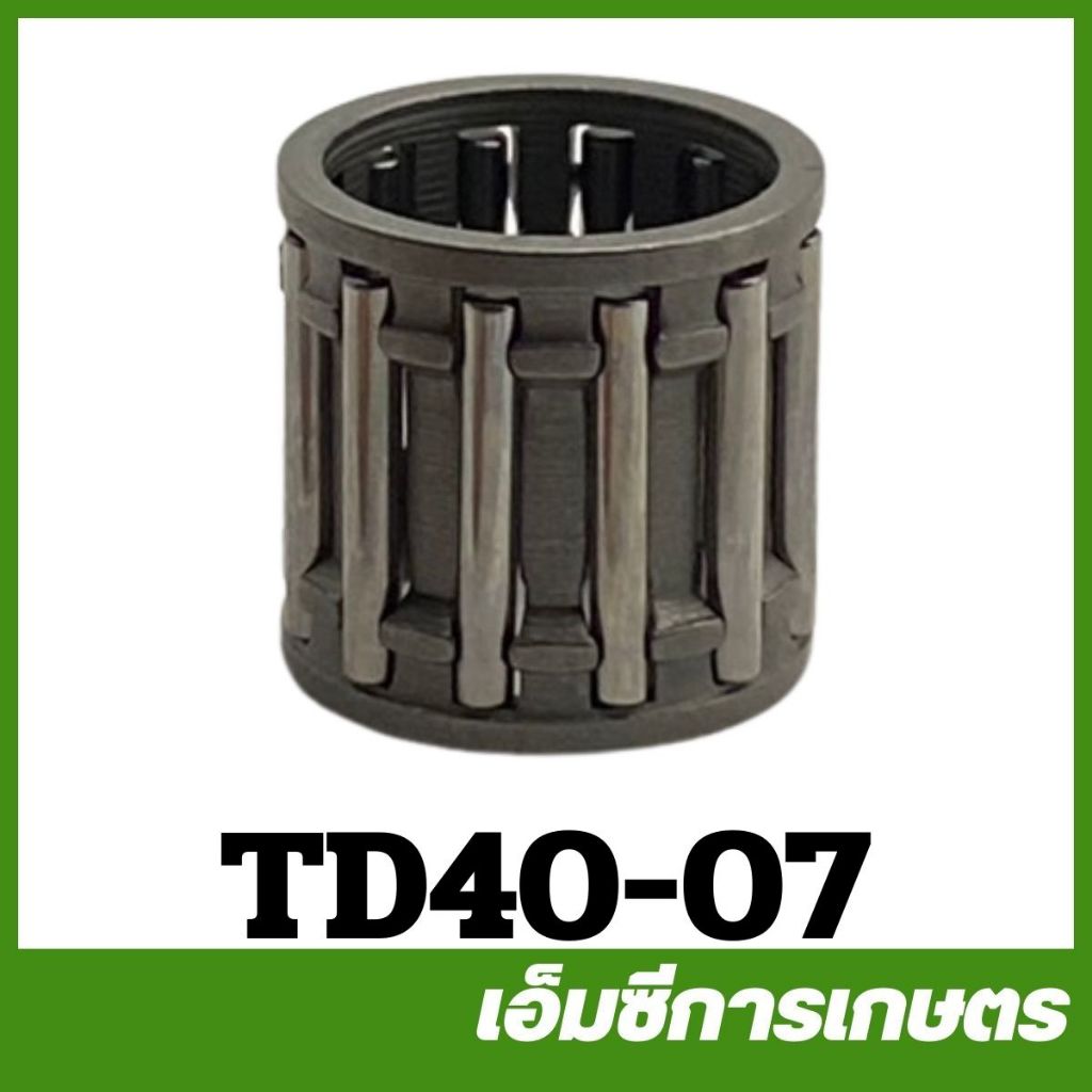 TD40-07 / TD40-42 ลูกปืนรังบน ลูกปืนก้านสูบ TD40 เครื่องตัดหญ้า