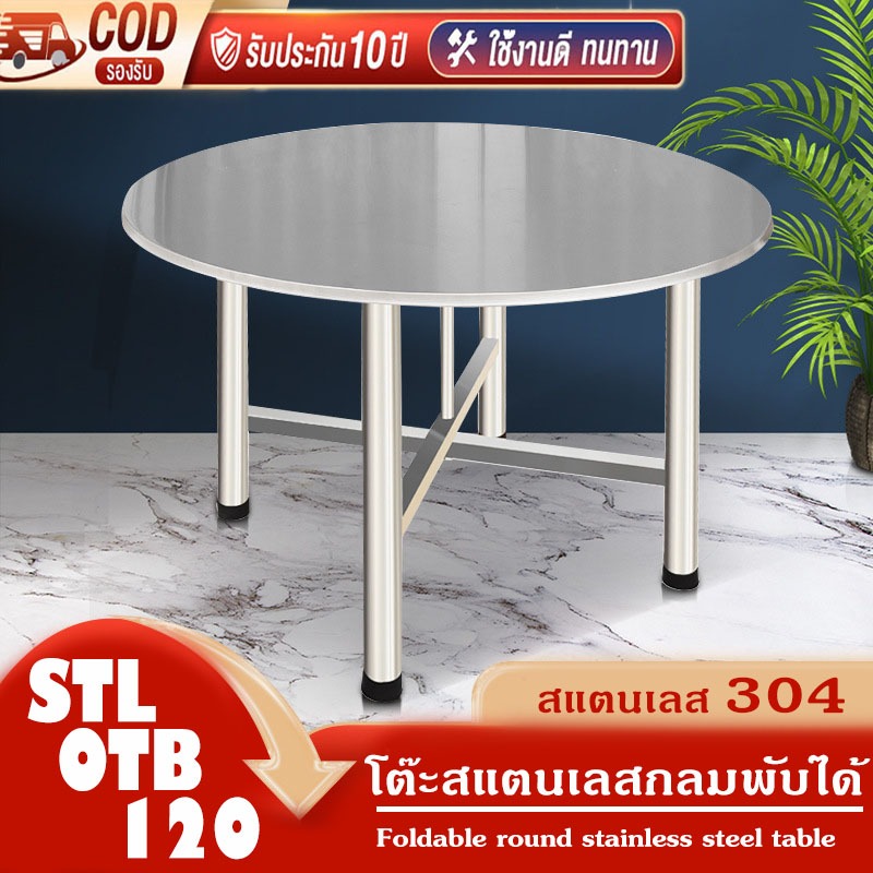 โต๊ะสแตนเลส 304 กลมพับได้ สแตนเลส พับได้ พับสแตนเลส ทานข้าว สีเหลี่ยม กลม