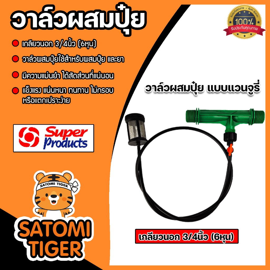 Super Products วาล์วผสมปุ๋ย แบบแวนจูรี่ เกลียวนอก 3/4นิ้ว รุ่น VFI #359-44034