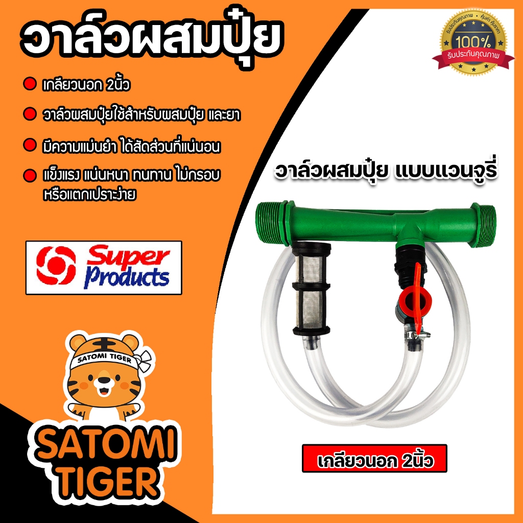 วาล์วผสมปุ๋ย Super Products แบบแวนจูรี่ รุ่น VFI มีขนาดให้เลือกตั้งแต่ 1/2นิ้ว - 2นิ้ว
