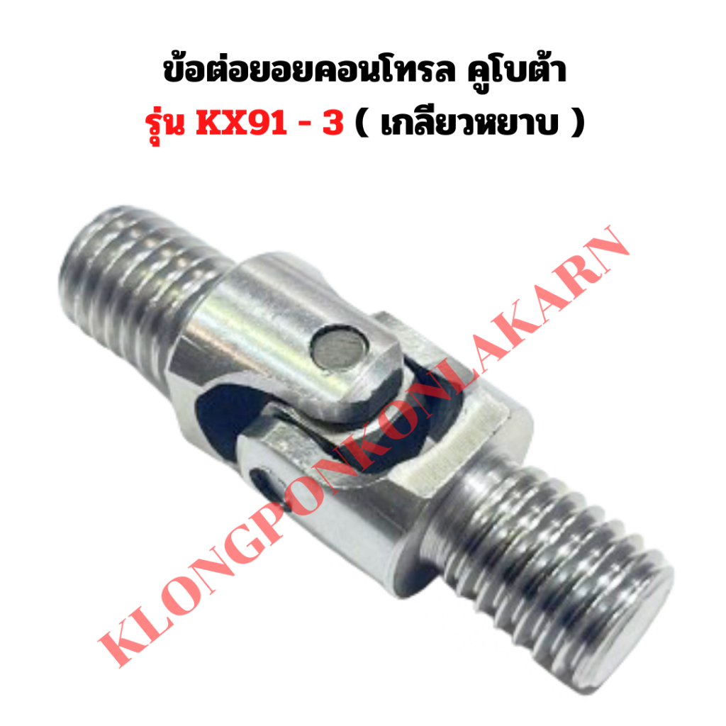 ข้อต่อยอยคอนโทรล คูโบต้า รุ่น KX91 - 3 ข้อต่อยอยKX91 ยอยคอนโทรลKX91